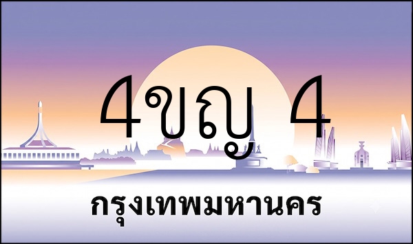 4ขญ 4